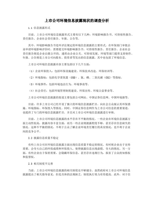 上市公司环境信息披露现状的调查分析