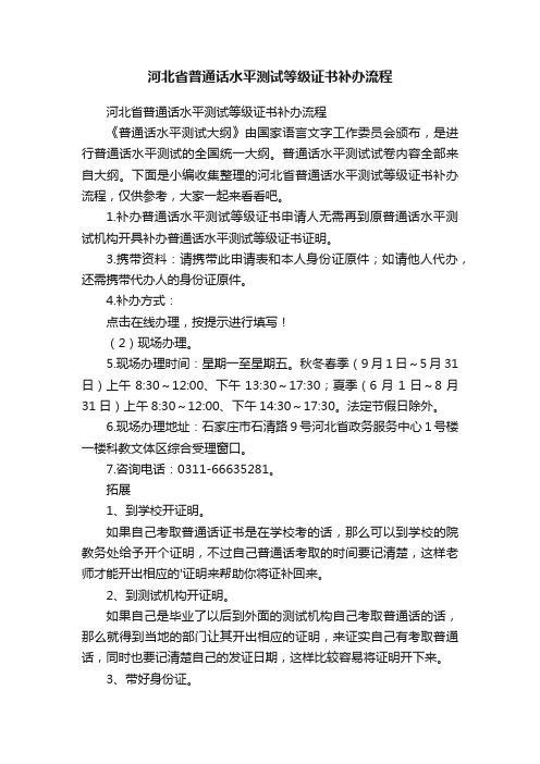 河北省普通话水平测试等级证书补办流程