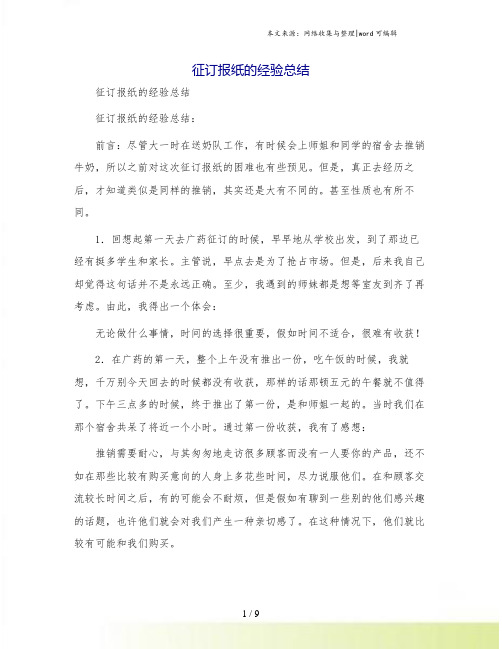 征订报纸的经验总结