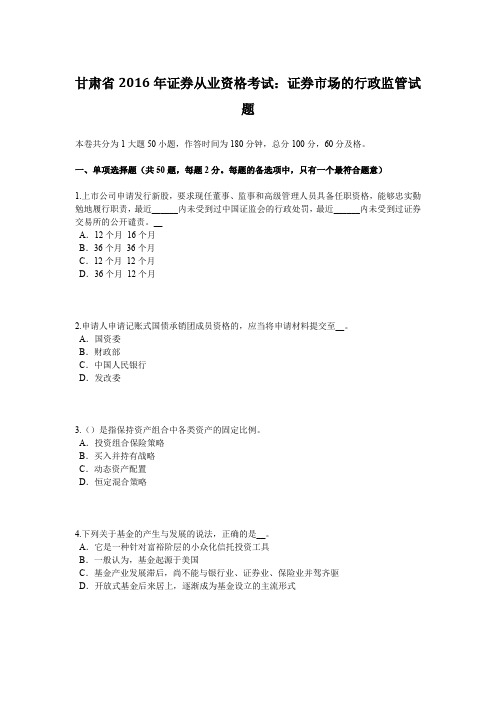 甘肃省2016年证券从业资格考试：证券市场的行政监管试题