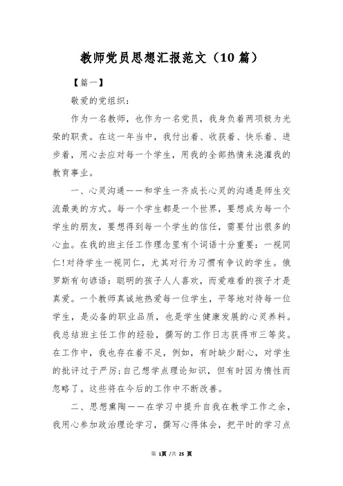 教师党员思想汇报范文(10篇)