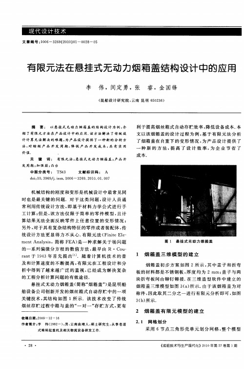 有限元法在悬挂式无动力烟箱盖结构设计中的应用