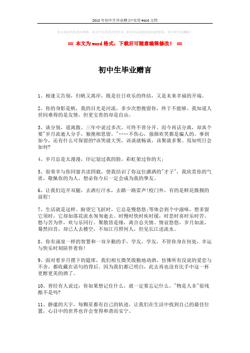 2018年初中生毕业赠言-实用word文档 (2页)