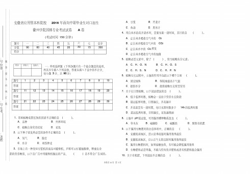 2016年中职对口招生考试试卷(植物生产)