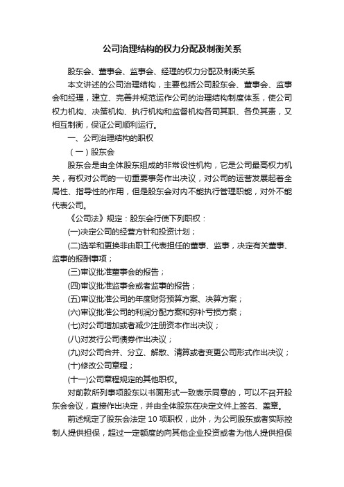 公司治理结构的权力分配及制衡关系