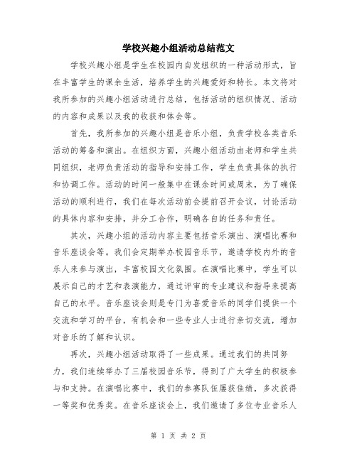 学校兴趣小组活动总结范文