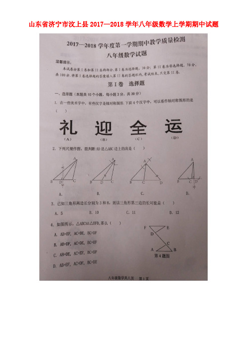 山东省济宁市汶上县八年级数学上学期期中试题(扫描版)新人教版(new)