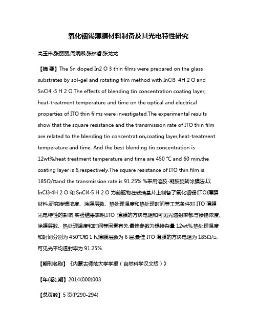 氧化铟锡薄膜材料制备及其光电特性研究