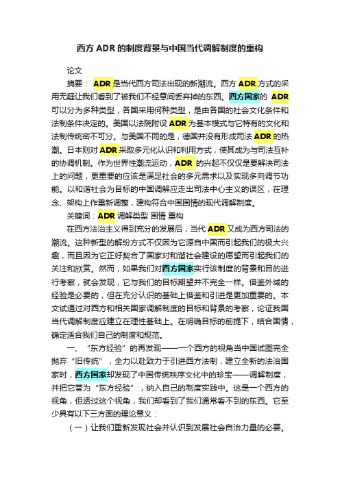 西方ADR的制度背景与中国当代调解制度的重构