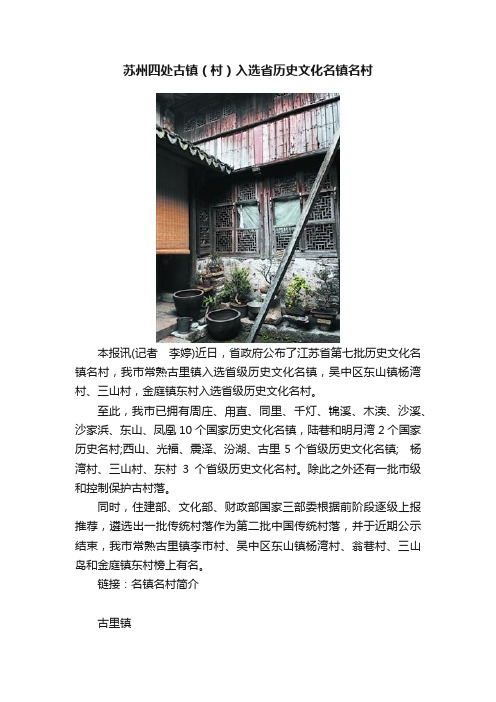 苏州四处古镇（村）入选省历史文化名镇名村