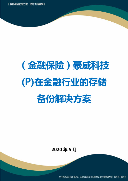 (金融保险)豪威科技(P)在金融行业的存储备份解决方案