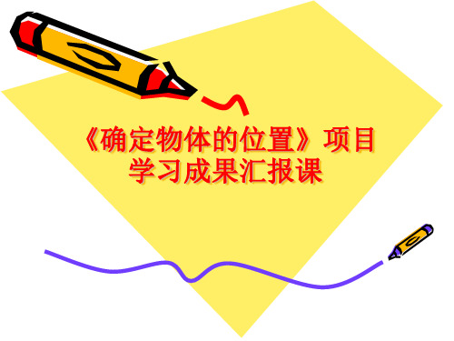 六年级上册数学课件- 确定物体位置优质PPT西师大版 (共27页)