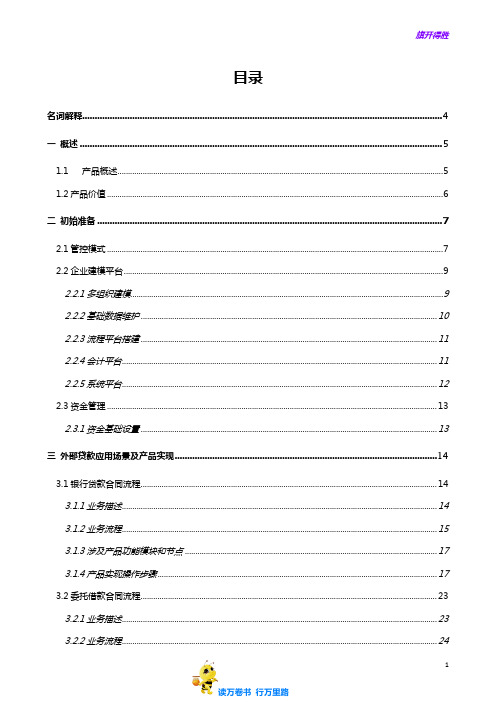 用友NC[集团财务]学员手册-贷款管理