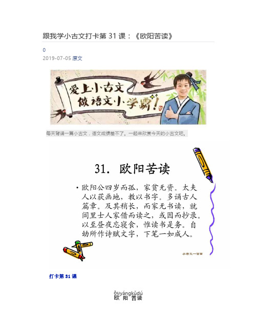 [小学生] 跟我学小古文打卡第31课：《欧阳苦读》