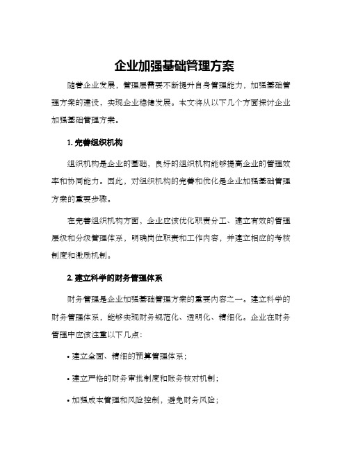 企业加强基础管理方案