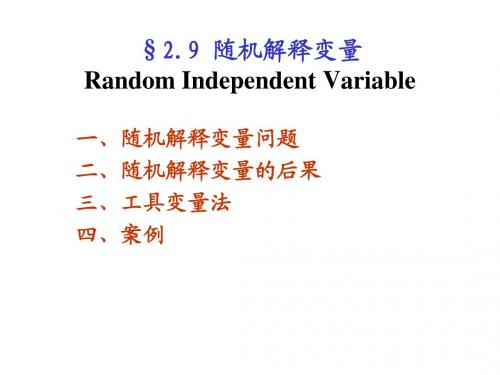 2.10 随机解释变量(计量经济学-武汉大学 刘伟)