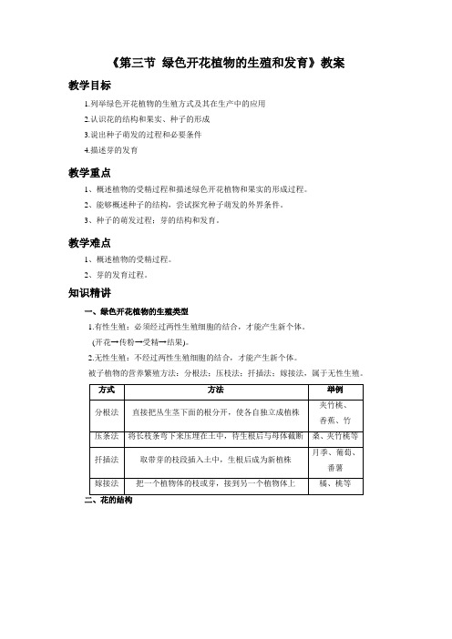 《第三节 绿色开花植物的生殖和发育》教案3