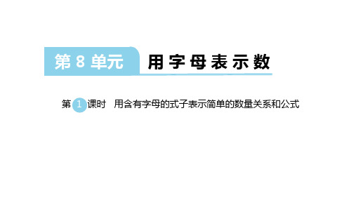 苏教版数学五年级上册：第八单元《用字母表示数》课件(共74张PPT)