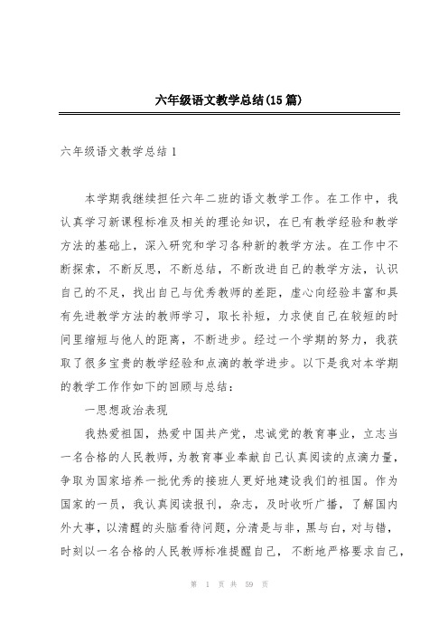 六年级语文教学总结(15篇)