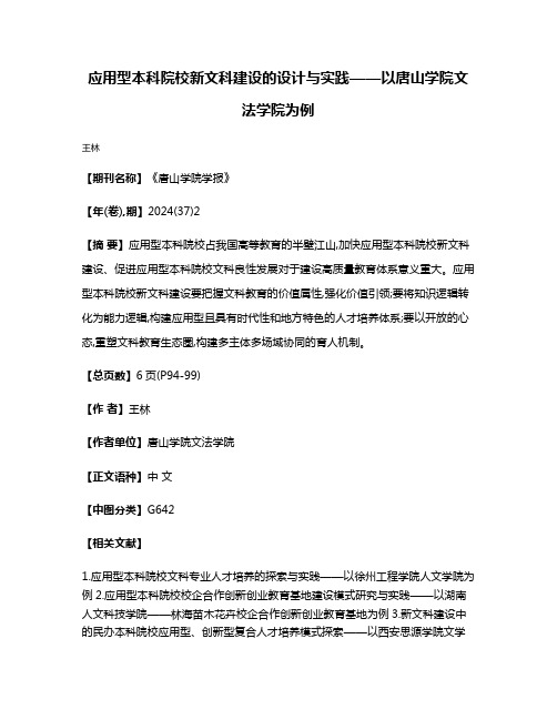 应用型本科院校新文科建设的设计与实践——以唐山学院文法学院为例