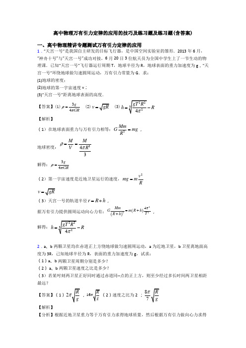 高中物理万有引力定律的应用的技巧及练习题及练习题(含答案)