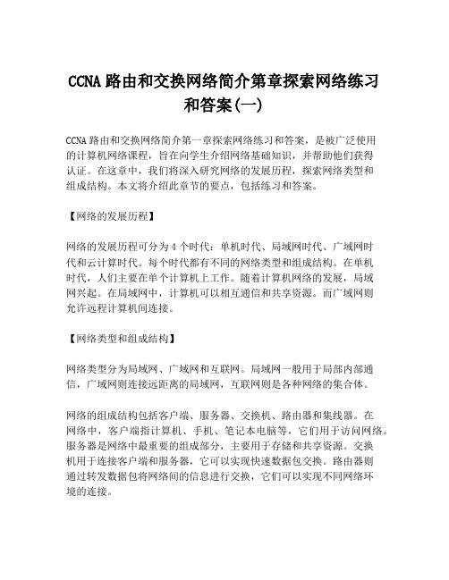 CCNA路由和交换网络简介第章探索网络练习和答案(一)