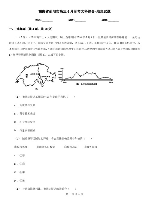 湖南省邵阳市高三4月月考文科综合-地理试题