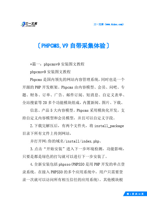 PHPCMS,V9自带采集体验