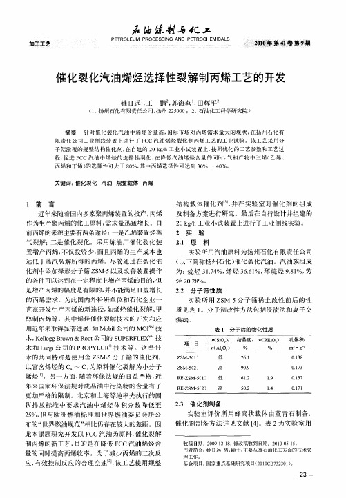 催化裂化汽油烯烃选择性裂解制丙烯工艺的开发