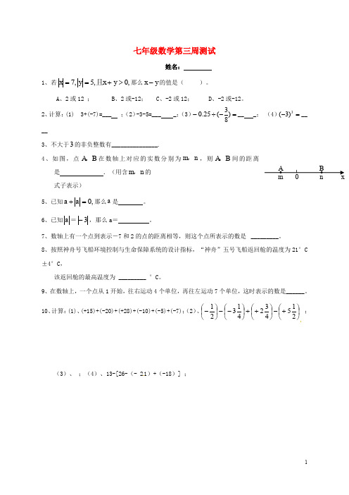 广西北海市七年级数学上学期第三周检测试题(无答案) 湘教版