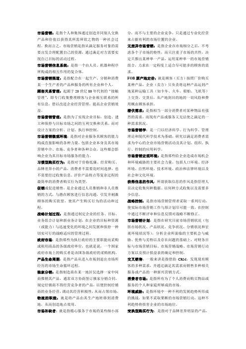 市场营销学名词解释(加强版)