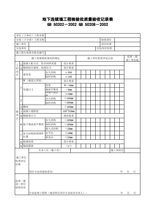 地下连续墙工程检验批质量验收记录表