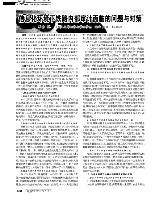 信息化环境下铁路内部审计面临的问题与对策