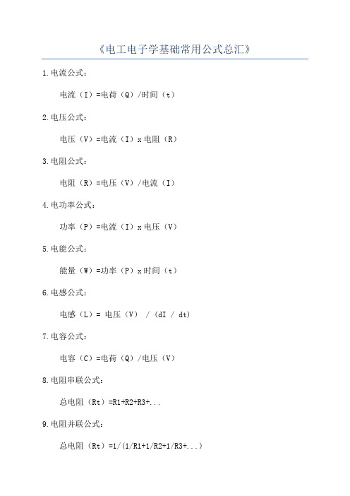 《电工电子学基础常用公式总汇》