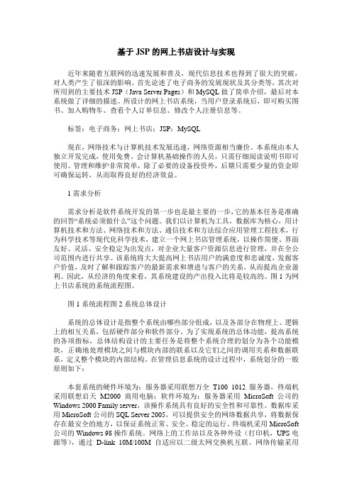 基于JSP的网上书店设计与实现