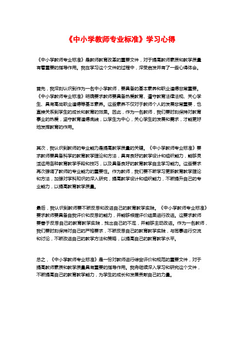 《中小学教师专业标准》学习心得 (2)