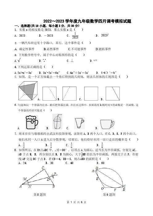 湖北省武汉市2022-2023学年九年级下学期四月调考(期中)模拟数学试题 - 副本