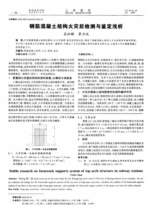 钢筋混凝土结构火灾后检测与鉴定浅析