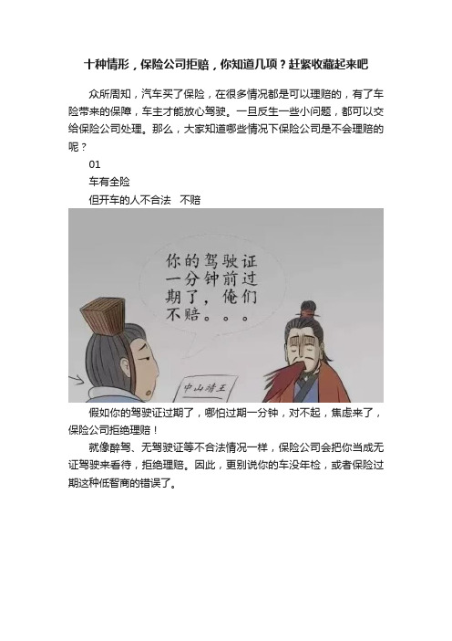 十种情形，保险公司拒赔，你知道几项？赶紧收藏起来吧