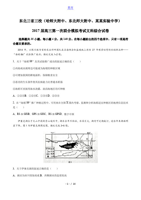 东北三省三校(哈师大附中、东北师大附中、辽宁实验中学)高三第一次联合模拟考试文科综合试卷