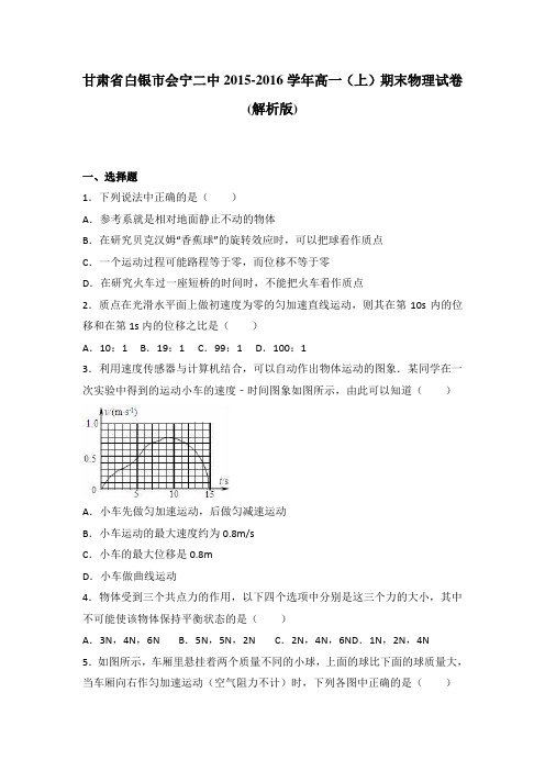 《解析》甘肃省白银市会宁二中2015-2016学年高一上学期期末物理试卷Word版含解析