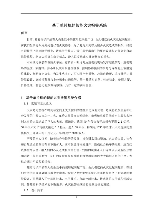 基于单片机的智能火灾报警系统-毕业设计资料