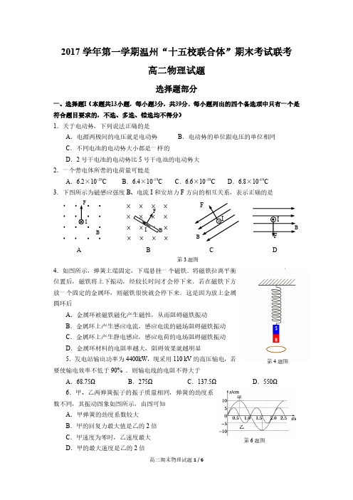 浙江省温州市“十五校联合体”2017-2018学年高二上学期期末考试物理试题