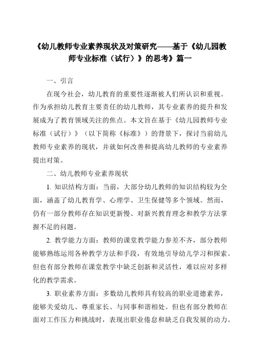 《2024年幼儿教师专业素养现状及对策研究——基于《幼儿园教师专业标准(试行)》的思考》范文