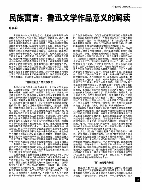 民族寓言：鲁迅文学作品意义的解读