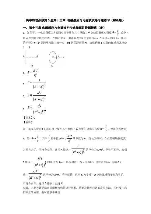 高中物理必修第3册第十三章 电磁感应与电磁波试卷专题练习(解析版)