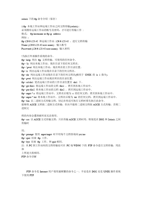 solaris下的ftp命令介绍