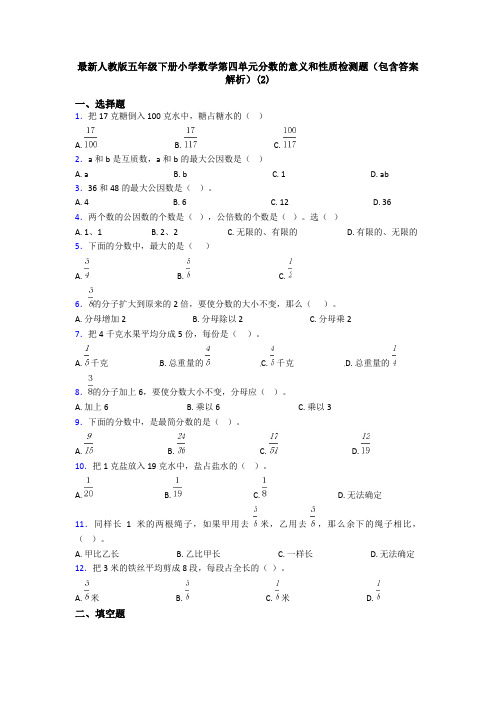 最新人教版五年级下册小学数学第四单元分数的意义和性质检测题(包含答案解析)(2)