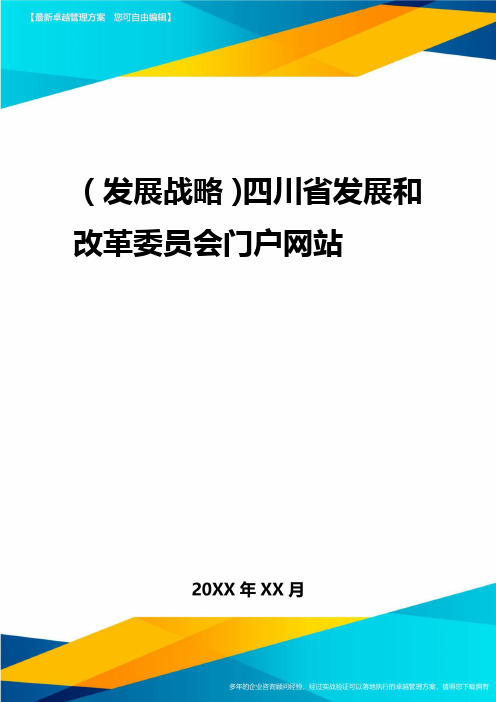 2020年(发展战略)四川省发展和改革委员会门户网站