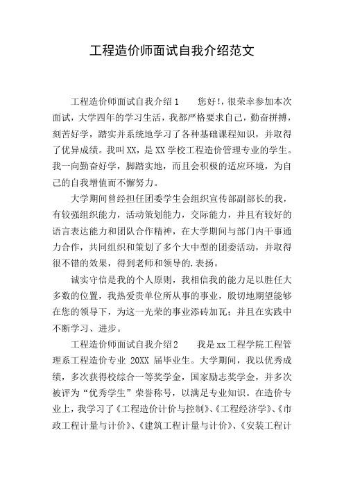 工程造价师面试自我介绍范文